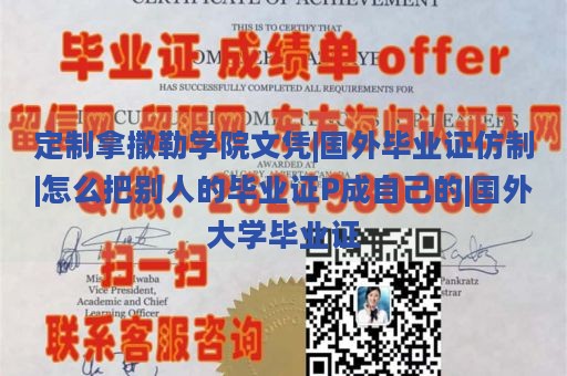 定制拿撒勒學(xué)院文憑|國外畢業(yè)證仿制|怎么把別人的畢業(yè)證P成自己的|國外大學(xué)畢業(yè)證