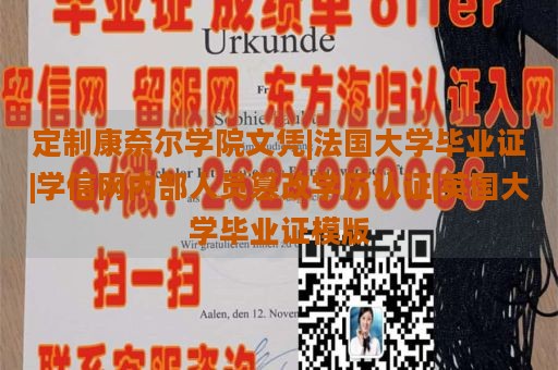 定制康奈爾學院文憑|法國大學畢業(yè)證|學信網(wǎng)內(nèi)部人員篡改學歷認證|英國大學畢業(yè)證模版