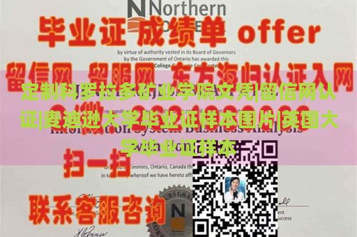 定制科羅拉多礦業(yè)學(xué)院文憑|留信網(wǎng)認(rèn)證|麥迪遜大學(xué)畢業(yè)證樣本圖片|英國大學(xué)畢業(yè)證樣本