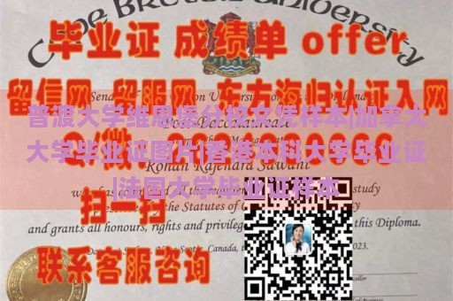 普渡大學(xué)維恩堡分校文憑樣本|加拿大大學(xué)畢業(yè)證圖片|香港本科大學(xué)畢業(yè)證|法國(guó)大學(xué)畢業(yè)證樣本