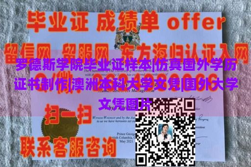 羅德斯學(xué)院畢業(yè)證樣本|仿真國(guó)外學(xué)歷證書(shū)制作|澳洲本科大學(xué)文憑|國(guó)外大學(xué)文憑圖片