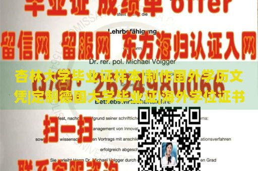 杏林大學(xué)畢業(yè)證樣本|制作國(guó)外學(xué)歷文憑|定制德國(guó)大學(xué)畢業(yè)證|海外學(xué)位證書(shū)