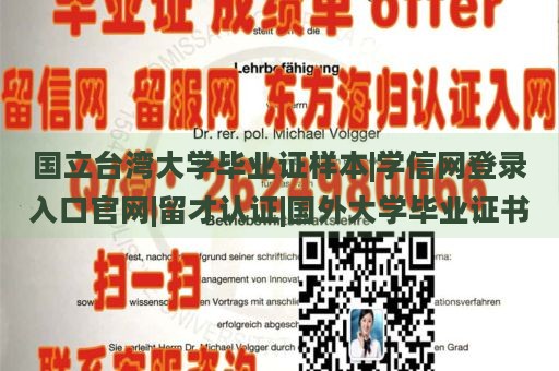 國(guó)立臺(tái)灣大學(xué)畢業(yè)證樣本|學(xué)信網(wǎng)登錄入口官網(wǎng)|留才認(rèn)證|國(guó)外大學(xué)畢業(yè)證書(shū)