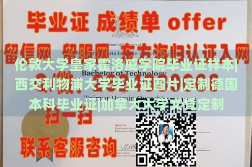 倫敦大學(xué)皇家霍洛威學(xué)院畢業(yè)證樣本|西交利物浦大學(xué)畢業(yè)證圖片|定制德國(guó)本科畢業(yè)證|加拿大大學(xué)文憑定制