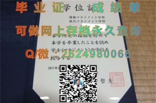 福岡大學榮耀見證，探尋真實畢業(yè)證書的奧秘