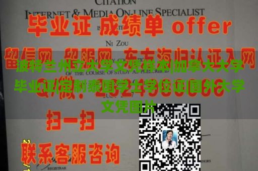 波特蘭州立大學文憑樣本|加拿大大學畢業(yè)證|定制泰國學士學位證|國外大學文憑圖片