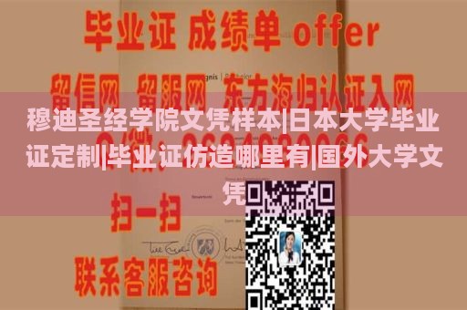 穆迪圣經(jīng)學院文憑樣本|日本大學畢業(yè)證定制|畢業(yè)證仿造哪里有|國外大學文憑