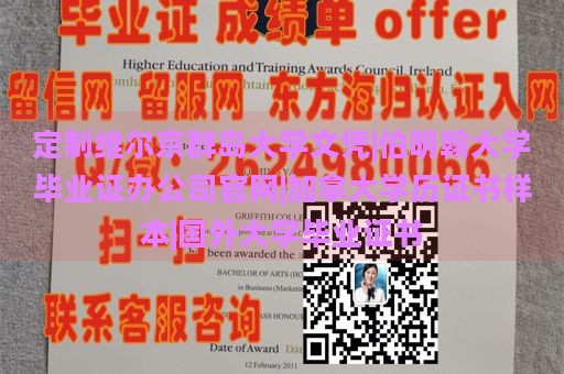 定制維爾京群島大學(xué)文憑|伯明翰大學(xué)畢業(yè)證辦公司官網(wǎng)|加拿大學(xué)歷證書樣本|國外大學(xué)畢業(yè)證書