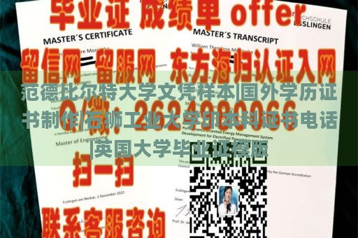 范德比爾特大學(xué)文憑樣本|國(guó)外學(xué)歷證書制作|石獅工業(yè)大學(xué)印本科證書電話|英國(guó)大學(xué)畢業(yè)證模版