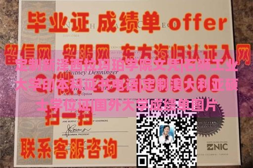 定制新澤西拉瑪珀學(xué)院文憑|石獅工業(yè)大學(xué)印本科證書電話|定制澳大利亞碩士學(xué)位證|國外大學(xué)成績(jī)單圖片