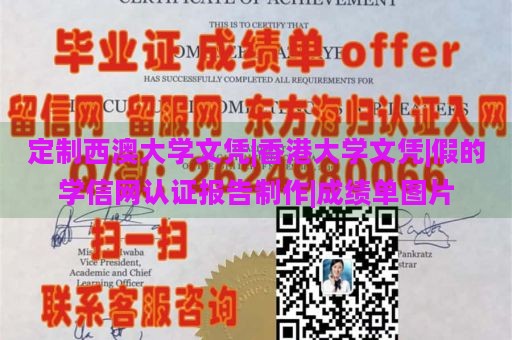 定制西澳大學(xué)文憑|香港大學(xué)文憑|假的學(xué)信網(wǎng)認(rèn)證報(bào)告制作|成績(jī)單圖片