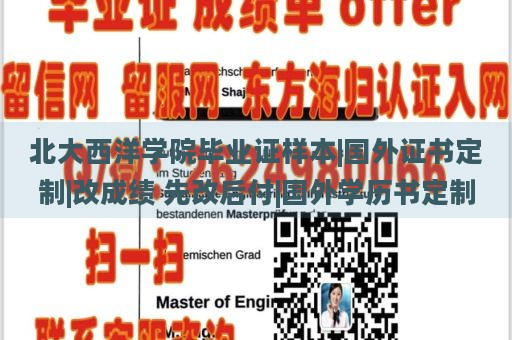 北大西洋學(xué)院畢業(yè)證樣本|國(guó)外證書定制|改成績(jī) 先改后付|國(guó)外學(xué)歷書定制