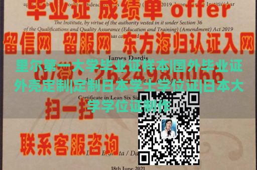 里爾第一大學(xué)畢業(yè)證樣本|國(guó)外畢業(yè)證外殼定制|定制日本學(xué)士學(xué)位證|日本大學(xué)學(xué)位證制作