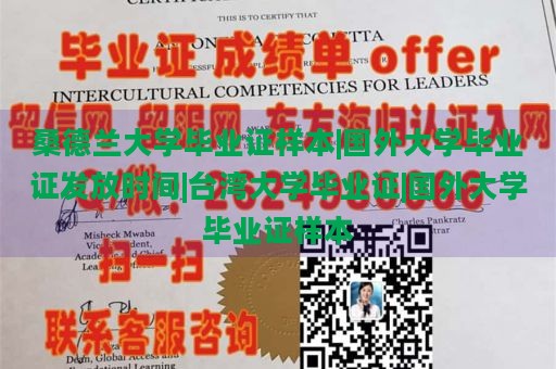 桑德蘭大學(xué)畢業(yè)證樣本|國(guó)外大學(xué)畢業(yè)證發(fā)放時(shí)間|臺(tái)灣大學(xué)畢業(yè)證|國(guó)外大學(xué)畢業(yè)證樣本