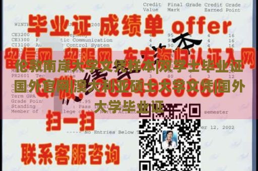 倫敦南岸大學文憑樣本|雙學士畢業(yè)證國外官網(wǎng)|澳大利亞碩士大學文憑|國外大學畢業(yè)證
