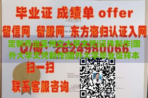 定制喬治亞州立大學(xué)文憑|證件制作|國(guó)外大學(xué)文憑制作|國(guó)外大學(xué)畢業(yè)證樣本