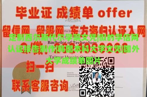 定制西爾斯代爾學(xué)院文憑|假的學(xué)信網(wǎng)認證報告制作|韓國本科大學(xué)文憑|國外大學(xué)成績單圖片