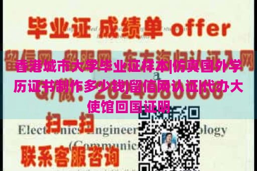 香港城市大學(xué)畢業(yè)證樣本|仿真國外學(xué)歷證書制作多少錢|留信網(wǎng)認(rèn)證|代辦大使館回國證明