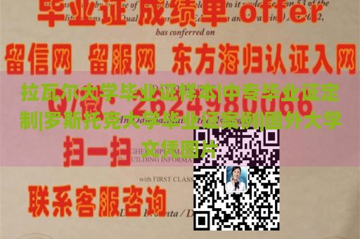 拉瓦爾大學畢業(yè)證樣本|中專畢業(yè)證定制|羅斯托克大學畢業(yè)證案例|國外大學文憑圖片
