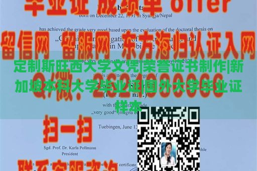 定制斯旺西大學(xué)文憑|榮譽(yù)證書制作|新加坡本科大學(xué)畢業(yè)證|國外大學(xué)畢業(yè)證樣本