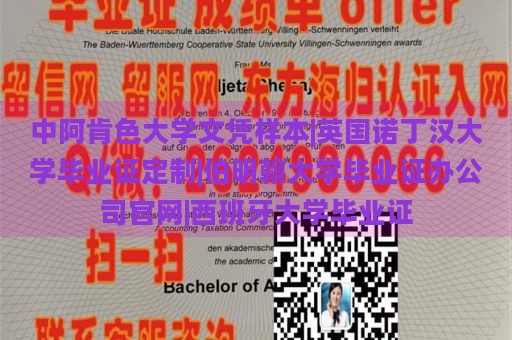 中阿肯色大學(xué)文憑樣本|英國諾丁漢大學(xué)畢業(yè)證定制|伯明翰大學(xué)畢業(yè)證辦公司官網(wǎng)|西班牙大學(xué)畢業(yè)證