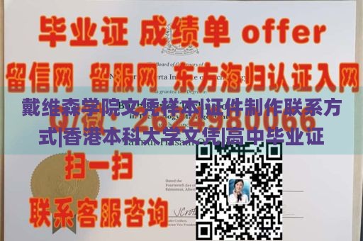 戴維森學(xué)院文憑樣本|證件制作聯(lián)系方式|香港本科大學(xué)文憑|高中畢業(yè)證