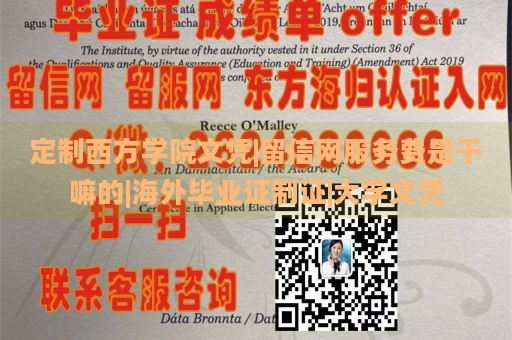 定制西方學院文憑|留信網(wǎng)服務費是干嘛的|海外畢業(yè)證制證|大學文憑