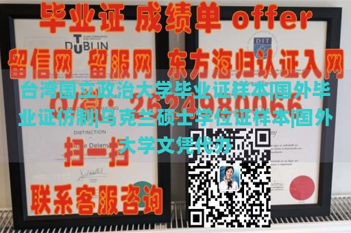 臺灣國立政治大學畢業(yè)證樣本|國外畢業(yè)證仿制|烏克蘭碩士學位證樣本|國外大學文憑代辦