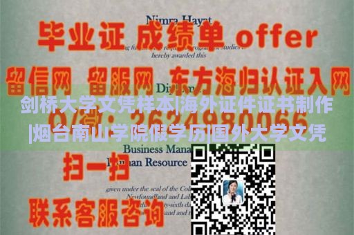 劍橋大學(xué)文憑樣本|海外證件證書(shū)制作|煙臺(tái)南山學(xué)院假學(xué)歷|國(guó)外大學(xué)文憑