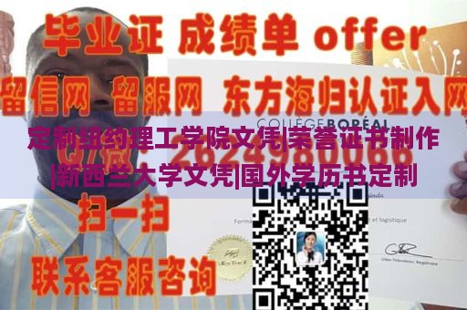 定制紐約理工學(xué)院文憑|榮譽(yù)證書(shū)制作|新西蘭大學(xué)文憑|國(guó)外學(xué)歷書(shū)定制