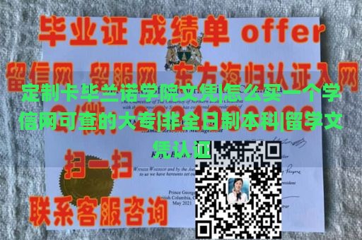 定制卡畢蘭諾學(xué)院文憑|怎么買一個學(xué)信網(wǎng)可查的大專|非全日制本科|留學(xué)文憑認(rèn)證