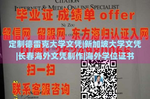 定制德雷克大學(xué)文憑|新加坡大學(xué)文憑|長春海外文憑制作|海外學(xué)位證書