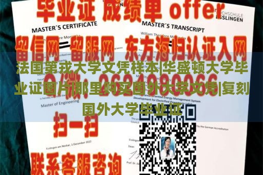 法國第戎大學(xué)文憑樣本|華盛頓大學(xué)畢業(yè)證圖片|那里購買國外大學(xué)文憑|復(fù)刻國外大學(xué)畢業(yè)證