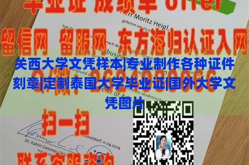 關(guān)西大學(xué)文憑樣本|專業(yè)制作各種證件刻章|定制泰國大學(xué)畢業(yè)證|國外大學(xué)文憑圖片