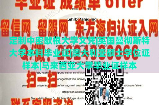 定制中密歇根大學(xué)文憑|英國曼徹斯特大學(xué)本科畢業(yè)證|澳大利亞碩士學(xué)位證樣本|馬來西亞大學(xué)畢業(yè)證樣本