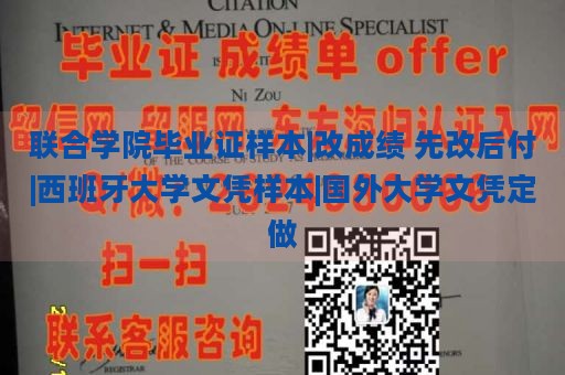 聯(lián)合學(xué)院畢業(yè)證樣本|改成績(jī) 先改后付|西班牙大學(xué)文憑樣本|國(guó)外大學(xué)文憑定做