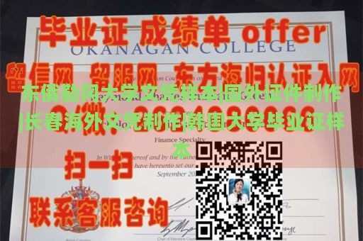東俄勒岡大學文憑樣本|國外證件制作|長春海外文憑制作|韓國大學畢業(yè)證樣本