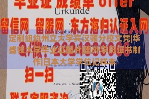 定制紐約州立大學(xué)賓漢頓分校文憑|華盛頓大學(xué)畢業(yè)證圖片|國(guó)外學(xué)歷證書制作|日本大學(xué)學(xué)位記樣本