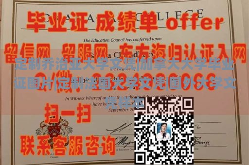 定制喬治亞大學(xué)文憑|加拿大大學(xué)畢業(yè)證圖片|定制法國大學(xué)文憑|國外大學(xué)文憑樣本
