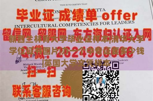 新西蘭林肯大學(xué)畢業(yè)證樣本|清華大學(xué)學(xué)位證書圖片|辦一個中專證要多少錢|英國大學(xué)文憑樣本