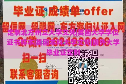 定制北方州立大學(xué)文憑|英國(guó)大學(xué)學(xué)位證書(shū)樣本|英國(guó)本科大學(xué)文憑|國(guó)外大學(xué)畢業(yè)證定制
