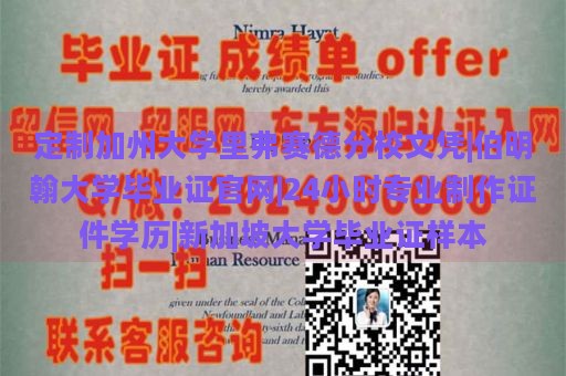 定制加州大學(xué)里弗賽德分校文憑|伯明翰大學(xué)畢業(yè)證官網(wǎng)|24小時(shí)專業(yè)制作證件學(xué)歷|新加坡大學(xué)畢業(yè)證樣本