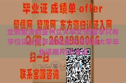 定制恩波利亞州立大學文憑|留學只有學位證沒有畢業(yè)證|昆士蘭科技大學畢業(yè)證圖片|畢業(yè)證