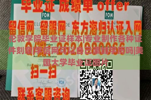 倫敦學(xué)院畢業(yè)證樣本|專業(yè)制作各種證件刻章|學(xué)信網(wǎng)可以自己添加學(xué)歷嗎|美國大學(xué)畢業(yè)證圖片