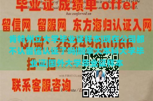 肯特州立大學(xué)畢業(yè)證樣本|現(xiàn)在公司都不認(rèn)留信認(rèn)證了嗎|加拿大本科大學(xué)畢業(yè)證|國(guó)外大學(xué)畢業(yè)證樣本