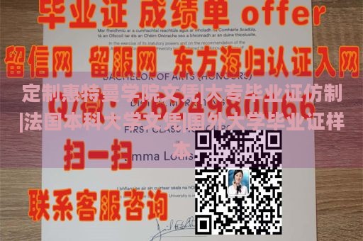 定制惠特曼學(xué)院文憑|大專畢業(yè)證仿制|法國(guó)本科大學(xué)文憑|國(guó)外大學(xué)畢業(yè)證樣本