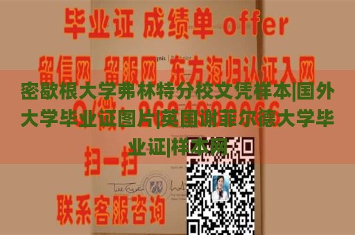 密歇根大學(xué)弗林特分校文憑樣本|國(guó)外大學(xué)畢業(yè)證圖片|英國(guó)謝菲爾德大學(xué)畢業(yè)證|樣本網(wǎng)