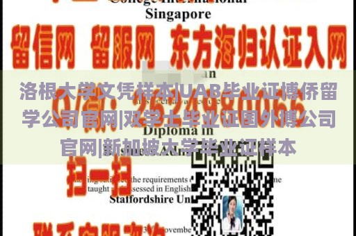 洛根大學(xué)文憑樣本|UAB畢業(yè)證博僑留學(xué)公司官網(wǎng)|雙學(xué)士畢業(yè)證國(guó)外博公司官網(wǎng)|新加坡大學(xué)畢業(yè)證樣本