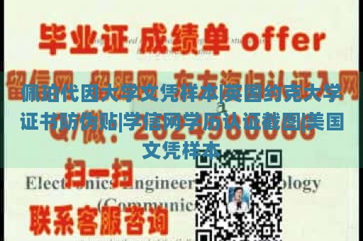 佩珀代因大學(xué)文憑樣本|英國(guó)約克大學(xué)證書防偽貼|學(xué)信網(wǎng)學(xué)歷認(rèn)證截圖|美國(guó)文憑樣本