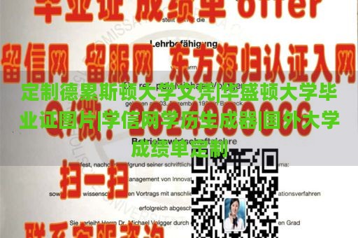 定制德累斯頓大學文憑|華盛頓大學畢業(yè)證圖片|學信網學歷生成器|國外大學成績單定制